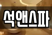 석앤스파