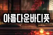 아름다운바디풋