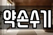 약손수기