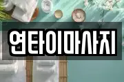 연타이마사지