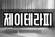 제이테라피