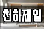 천하제일