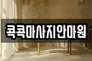 콕콕마사지안마원