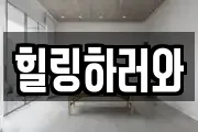 힐링하러와