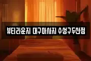 뷰티라운지 대구마사지 수성구두산점
