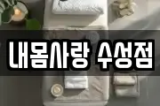 내몸사랑 수성점