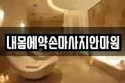 내몸에약손마사지안마원
