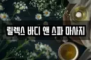릴렉스 바디 앤 스파 마사지