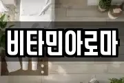 비타민아로마