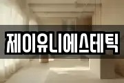 제이유니에스테틱