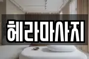 헤라마사지
