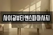 사이공뷰티앤스파마사지