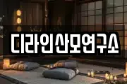 디라인산모연구소