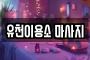 대구 수성구 삼덕동 마사지, 지압등 업체정보