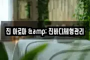 진 아로마 & 진바디체형관리