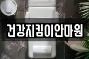 건강지킴이안마원