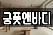 궁풋앤바디