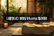 나를만나다 명상요가&필라테스