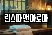 린스파앤아로마
