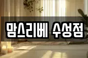 맘스리베 수성점