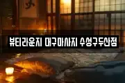 뷰티라운지 대구마사지 수성구두산점