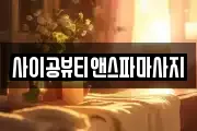 사이공뷰티앤스파마사지