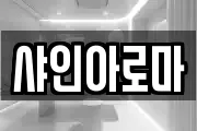 샤인아로마