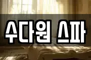 수다원 스파