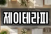 제이테라피