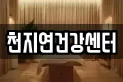 천지연건강센터