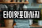 타이왓포마사지