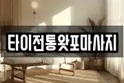 타이전통왓포마사지