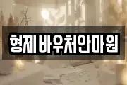 형제바우처안마원