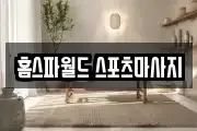 홈스파월드 스포츠마사지