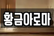 황금아로마