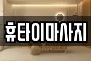 휴타이마사지
