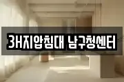 3H지압침대 남구청센터