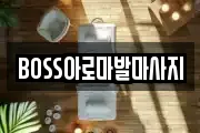 BOSS아로마발마사지