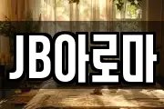 JB아로마