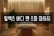 대구 수성구 성동 마사지, 지압등 업체정보