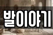 발이야기