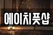에이치풋샵