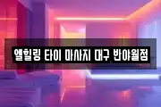엘힐링 타이 마사지 대구 반야월점