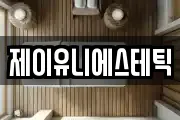 제이유니에스테틱