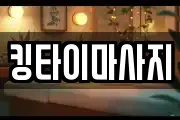 킹타이마사지