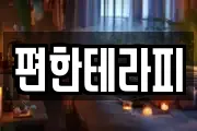 편한테라피