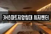 3H스마트지압침대 시지센터
