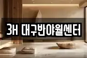 3H 대구반야월센터