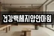 건강백세지압안마원
