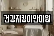 건강지킴이안마원